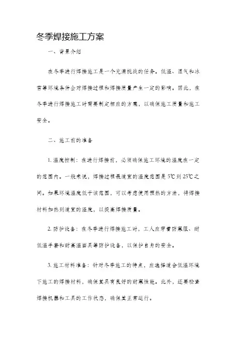 冬季焊接施工方案
