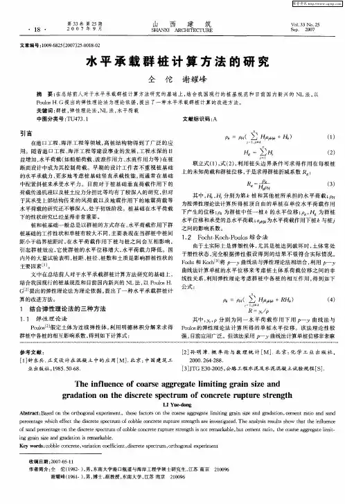 水平承载群桩计算方法的研究