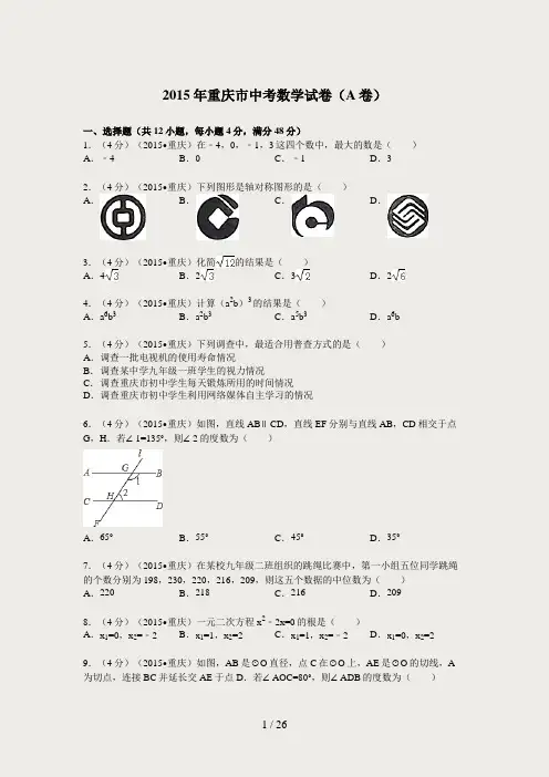 2015年重庆市中考数学试题(A卷)及解析