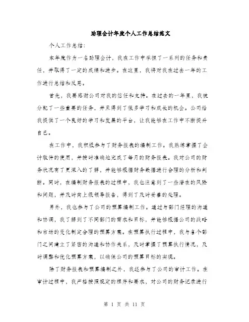 助理会计年度个人工作总结范文（四篇）
