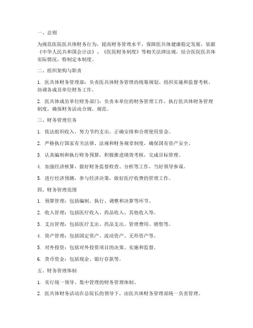医院医共体财务管理制度