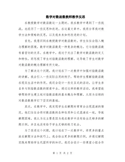 数学对数函数教师教学反思