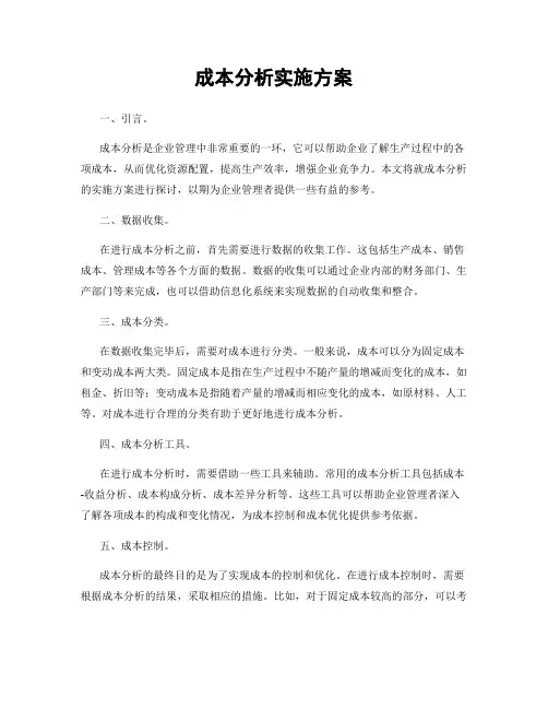 成本分析实施方案