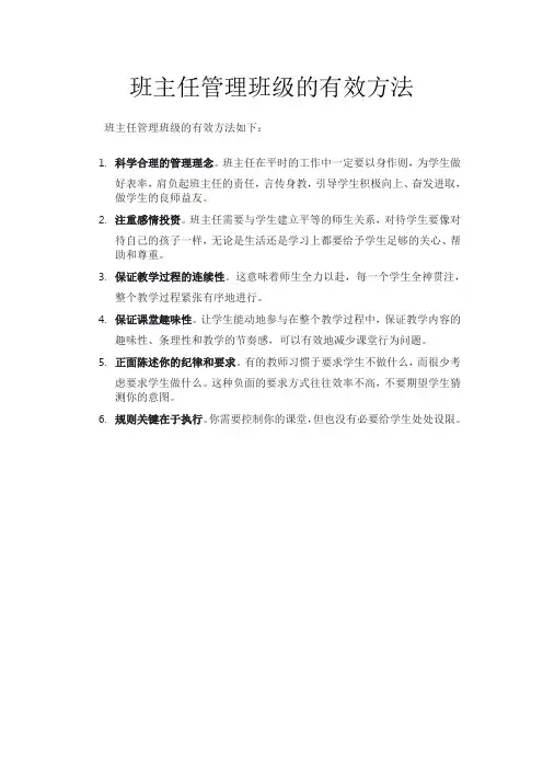 班主任管理班级的有效方法