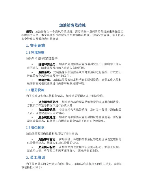 加油站防范措施