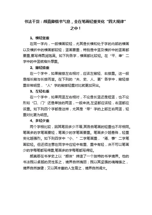 书法干货：颜真卿楷书气息，全在笔画轻重变化“四大规律”之中！