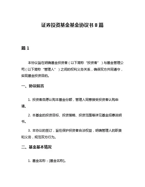 证券投资基金基金协议书8篇
