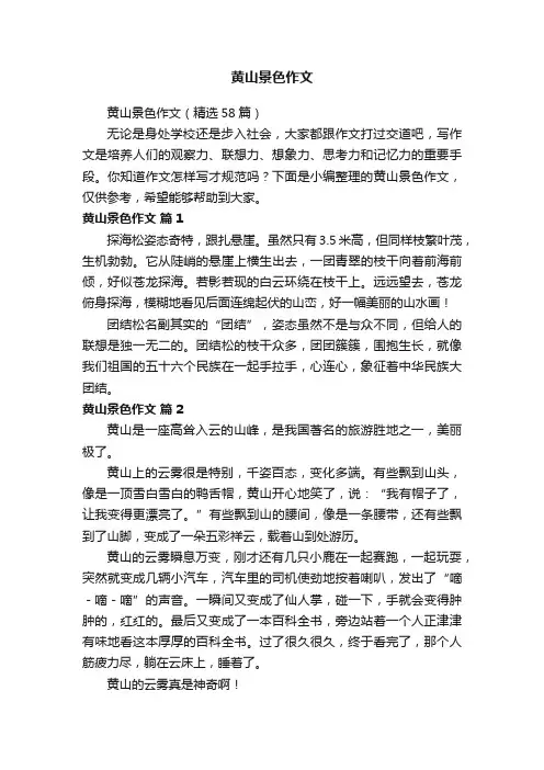 黄山景色作文（精选58篇）