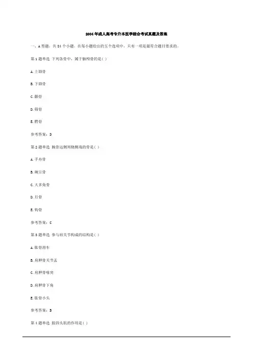 2004年成人高考专升本医学综合考试真题及答案