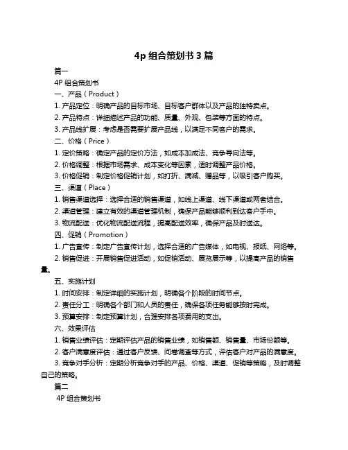 4p组合策划书3篇