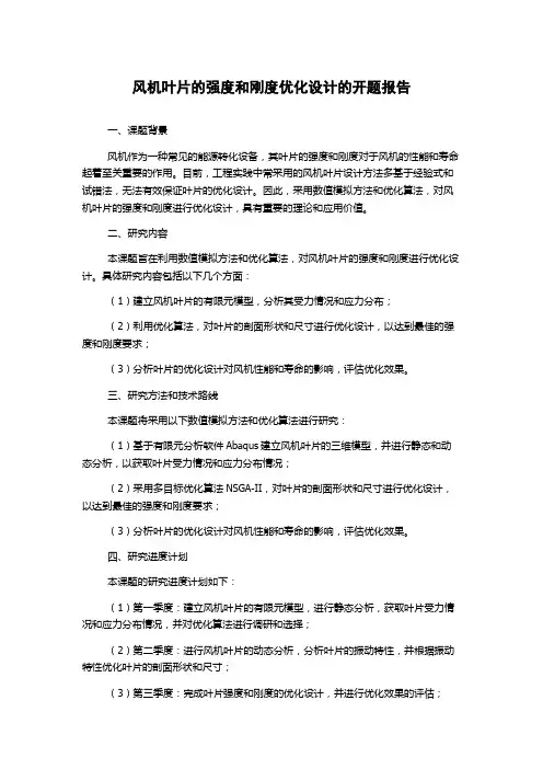 风机叶片的强度和刚度优化设计的开题报告