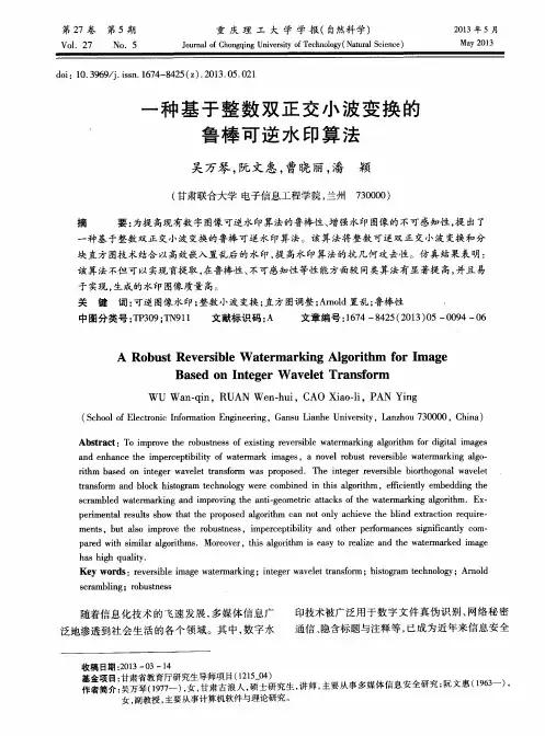 一种基于整数双正交小波变换的鲁棒可逆水印算法