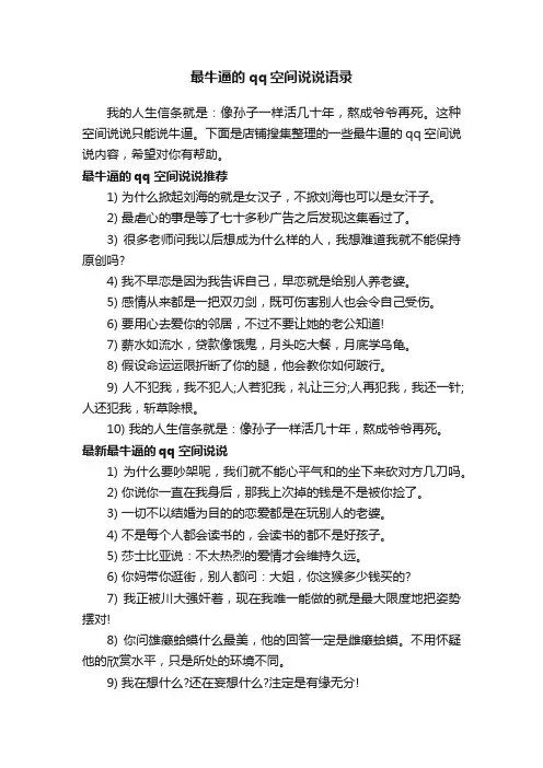最牛逼的qq空间说说语录