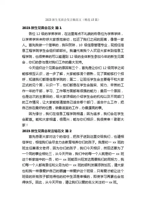 2023新生见面会发言稿范文（精选15篇）