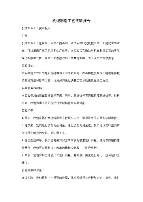 机械制造工艺实验报告