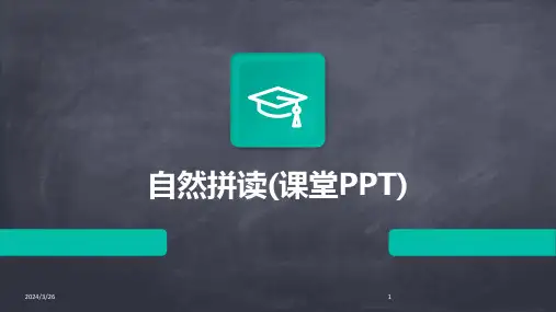 (2024年)自然拼读(课堂PPT)