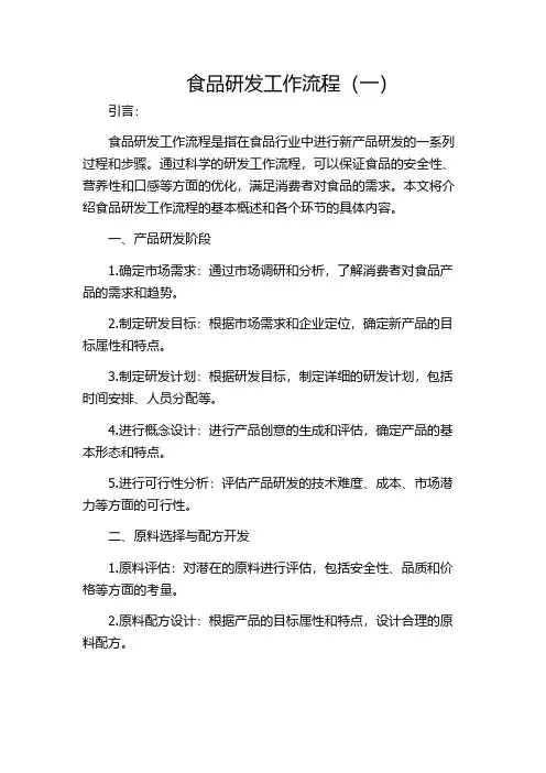 食品研发工作流程(一)