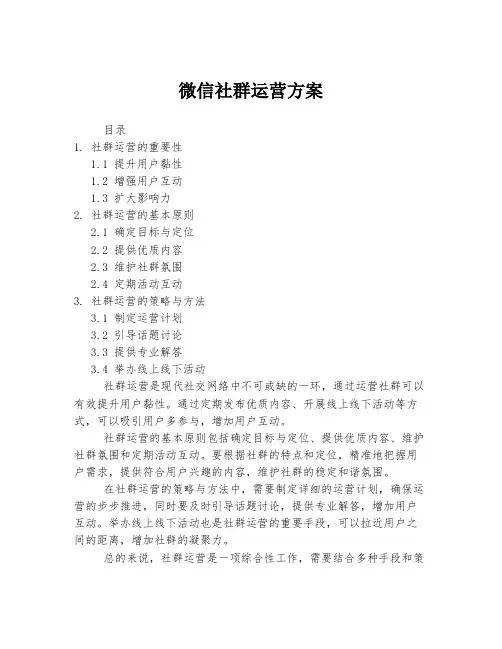 微信社群运营方案