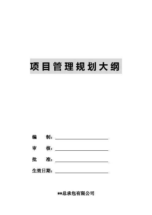 某建筑工程项目管理规划大纲