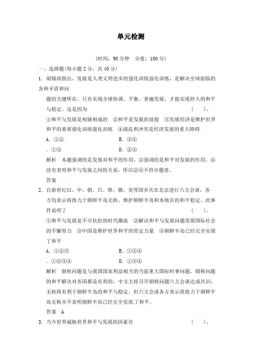 最新人教版高中历史第6单元和平与发展单元检测练习及答案