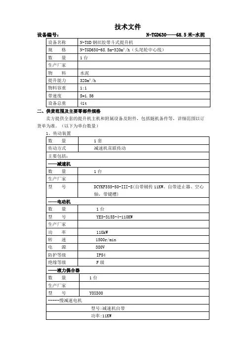 N-TGD630—68.5米钢丝胶带提升机技术文本