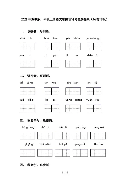 2021年苏教版一年级上册语文看拼音写词语及答案(A4打印版)