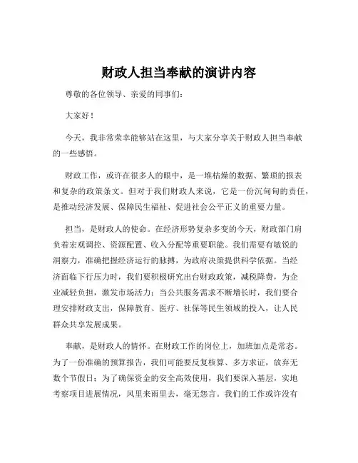 财政人担当奉献的演讲内容