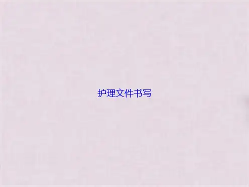 护理文件书写(共58张PPT)