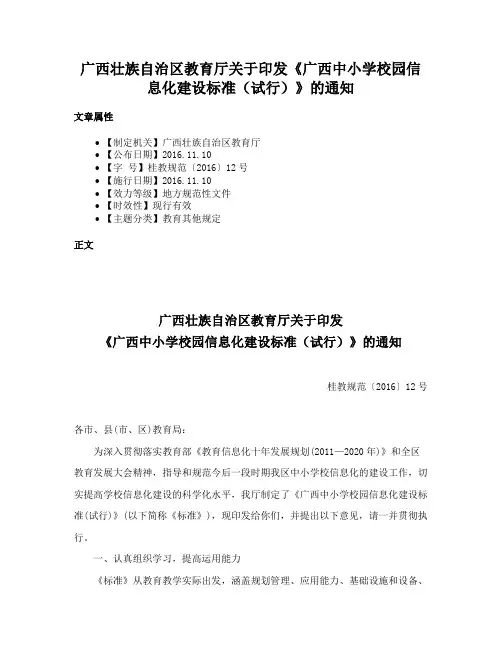 广西壮族自治区教育厅关于印发《广西中小学校园信息化建设标准（试行）》的通知