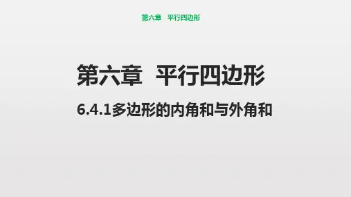 北师大版八年级数学下册6.多边形的内角和与外角和课件