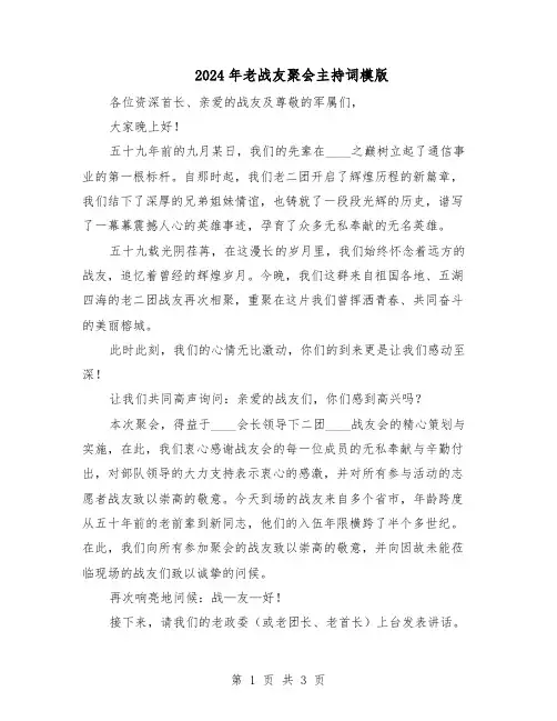 2024年老战友聚会主持词模版（二篇）