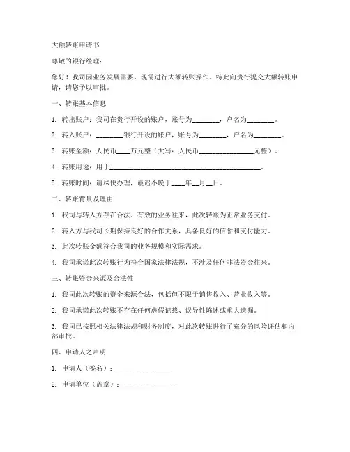 大额转账申请书范文模板