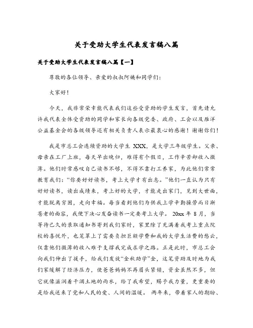 关于受助大学生代表发言稿八篇