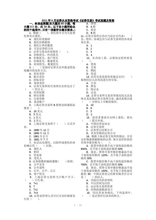 证券交易2011年6月真题