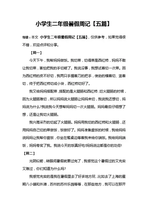 小学生二年级暑假周记【五篇】