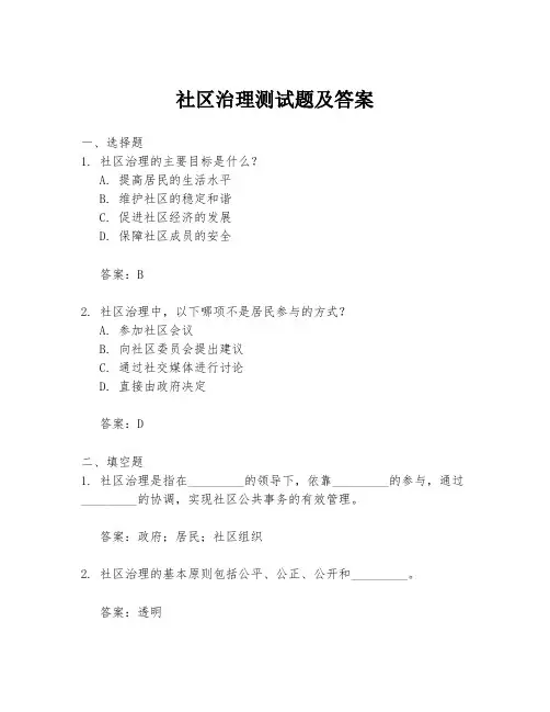社区治理测试题及答案