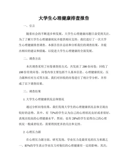 大学生心理健康排查报告