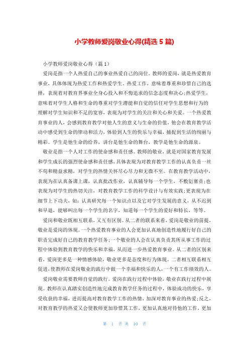 小学教师爱岗敬业心得(精选5篇)