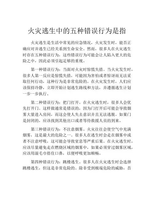 火灾逃生中的五种错误行为是指