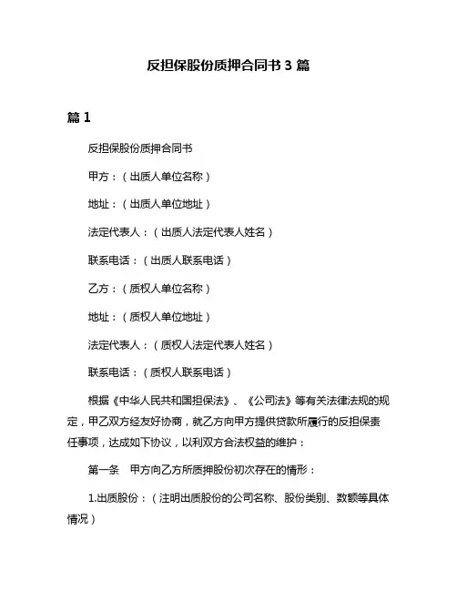 反担保股份质押合同书3篇