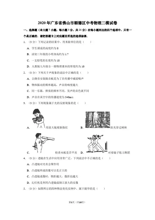 2020年广东省佛山市顺德区中考物理二模试卷+答案