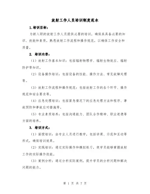 放射工作人员培训制度范本（3篇）