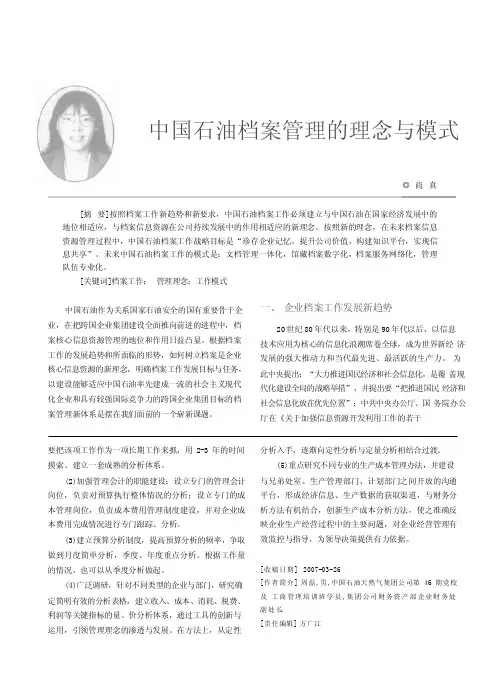 中国石油档案管理的理念与模式