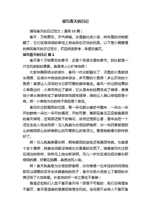描写春天的日记范文（通用68篇）