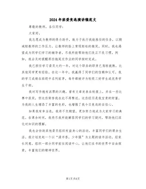 2024年班委竞选演讲稿范文（四篇）