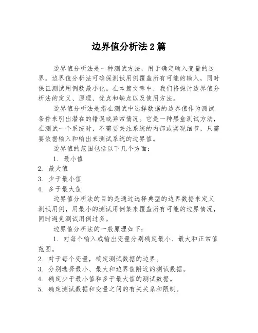 边界值分析法2篇