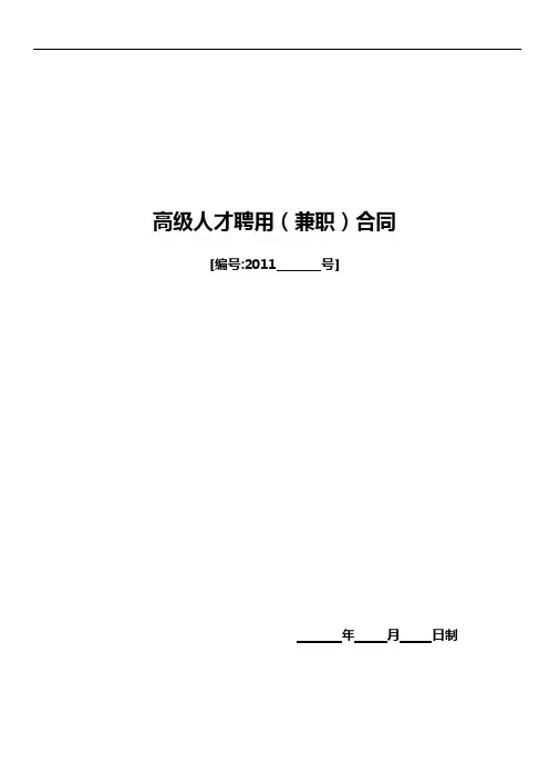 高级人才聘用(兼职)合同协议