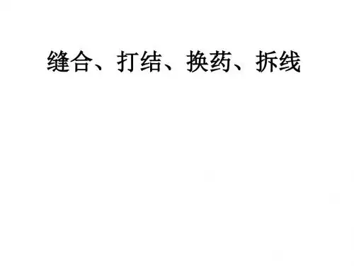 缝合、打结、换药、拆线ppt课件