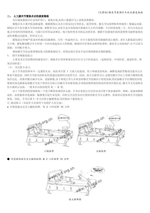 (完整版)膝关节置换手术术后康复指南