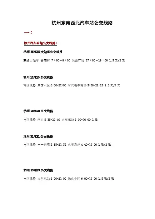 杭州东南西北汽车站公交线路